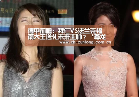 德甲前瞻:拜仁VS法兰克福 南大王送礼未来主帅?‘尊龙凯时’(图1) 尊龙凯时